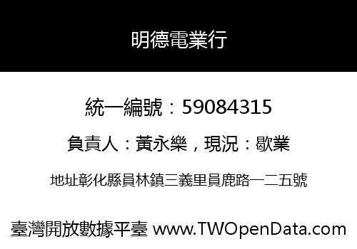 明德電業行