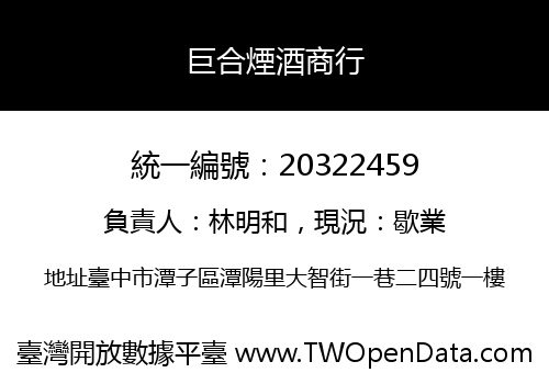 巨合煙酒商行