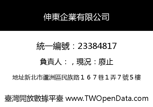 伸東企業有限公司