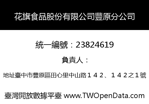 花旗食品股份有限公司豐原分公司