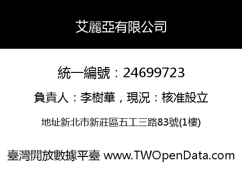 艾麗亞有限公司