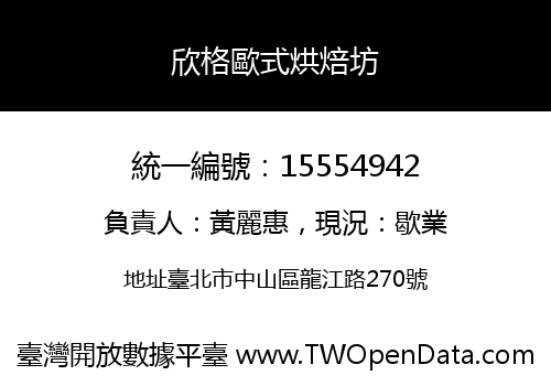 欣格歐式烘焙坊