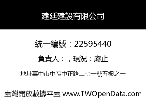 建廷建設有限公司