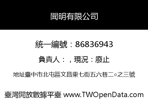 聞明有限公司