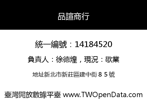 品諠商行