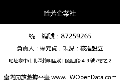 詮芳企業社