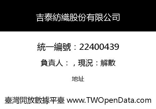 吉泰紡織股份有限公司