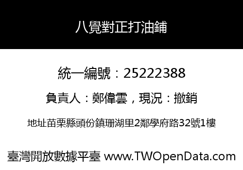 八覺對正打油鋪