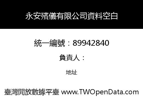 永安殯儀有限公司資料空白