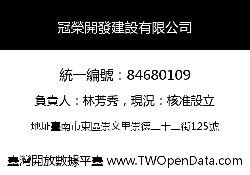 冠榮開發建設有限公司
