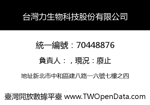 台灣力生物科技股份有限公司