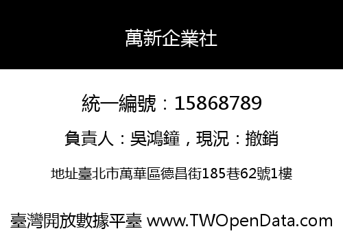 萬新企業社