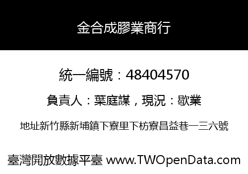 金合成膠業商行