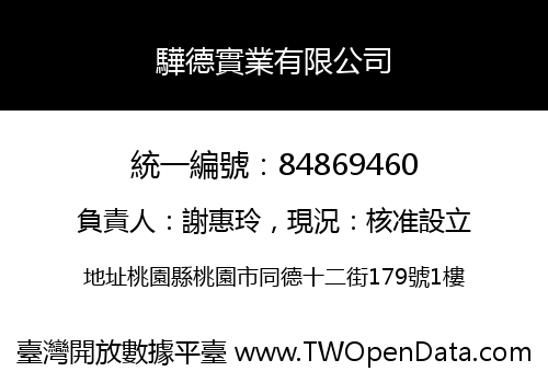 驊德實業有限公司