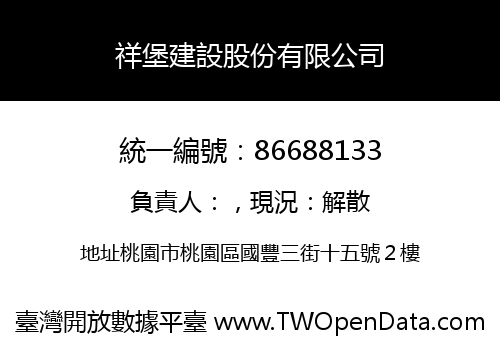 祥堡建設股份有限公司