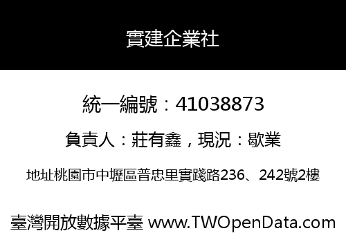 實建企業社