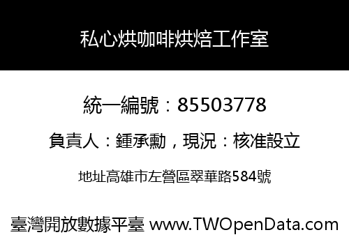私心烘咖啡烘焙工作室