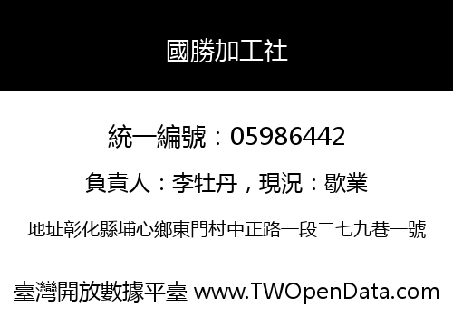 國勝加工社