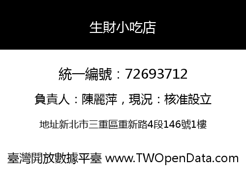 生財小吃店