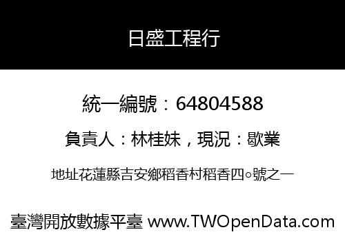 日盛工程行