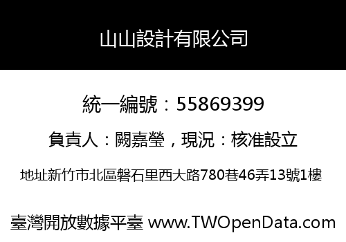 山山設計有限公司
