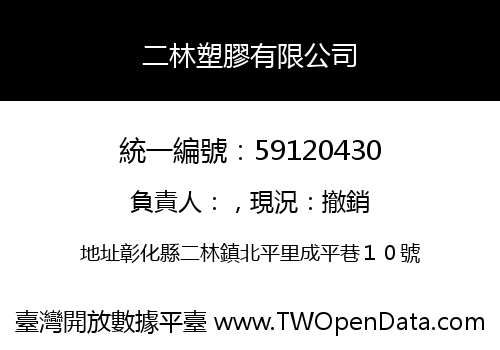 二林塑膠有限公司