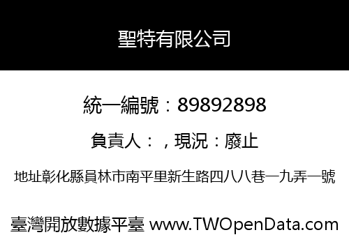 聖特有限公司
