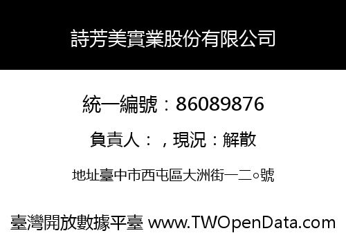 詩芳美實業股份有限公司