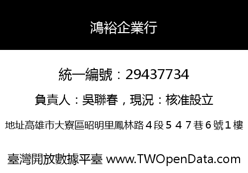 鴻裕企業行