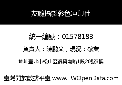 友鵬攝影彩色冲印社
