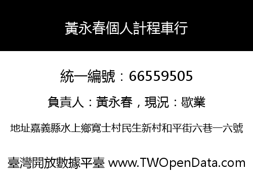 黃永春個人計程車行