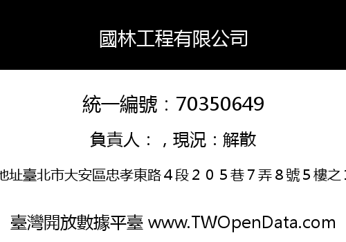 國林工程有限公司