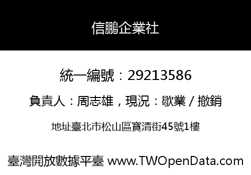 信鵬企業社
