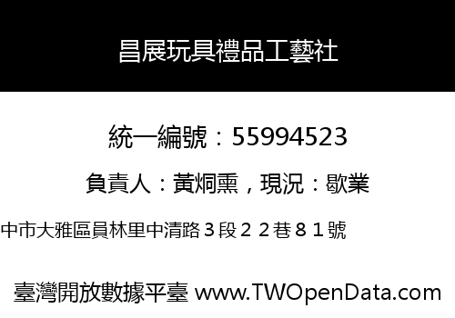 昌展玩具禮品工藝社