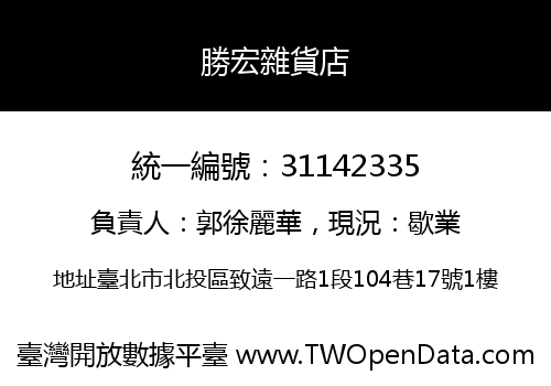 勝宏雜貨店