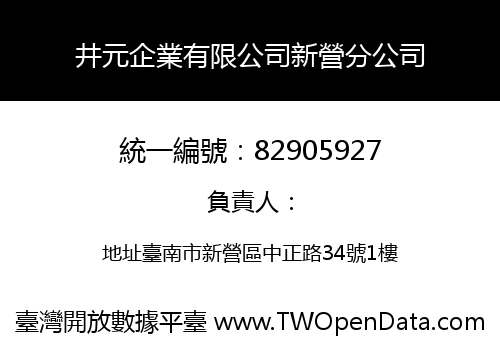 井元企業有限公司新營分公司