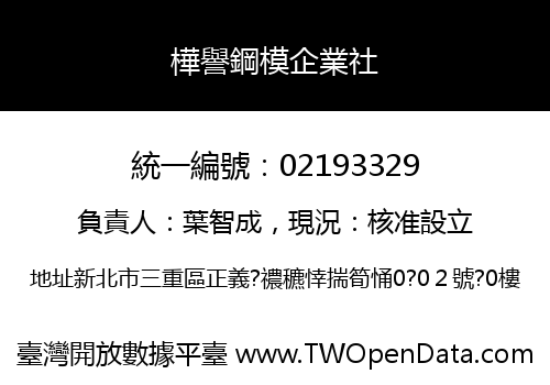 樺譽鋼模企業社