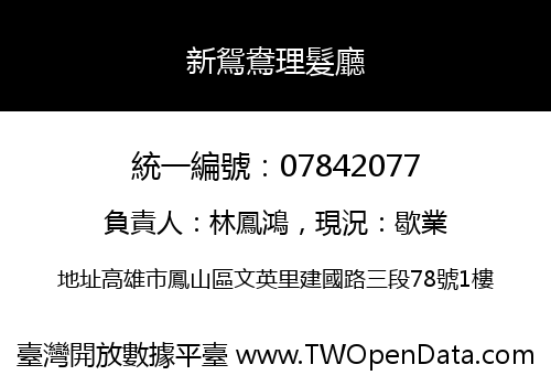 新鴛鴦理髮廳
