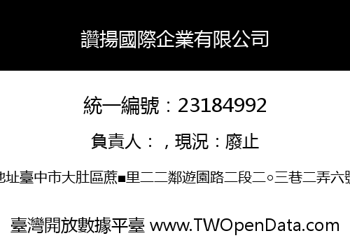 讚揚國際企業有限公司