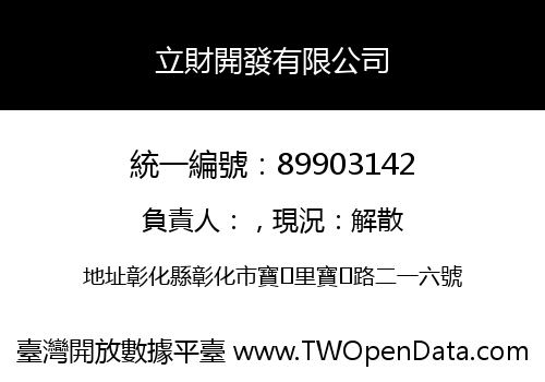立財開發有限公司