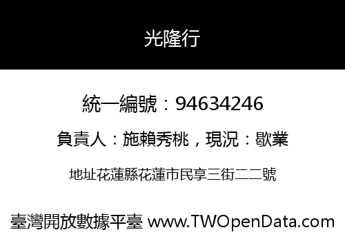 光隆行