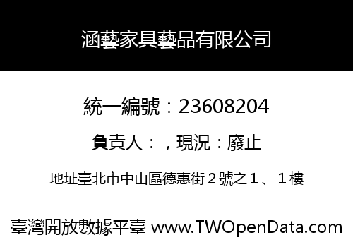 涵藝家具藝品有限公司