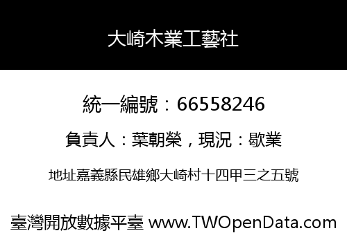 大崎木業工藝社