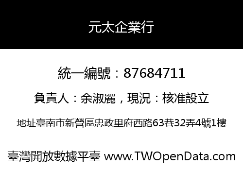 元太企業行
