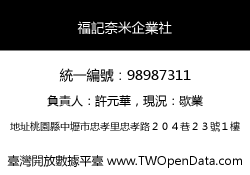 福記奈米企業社