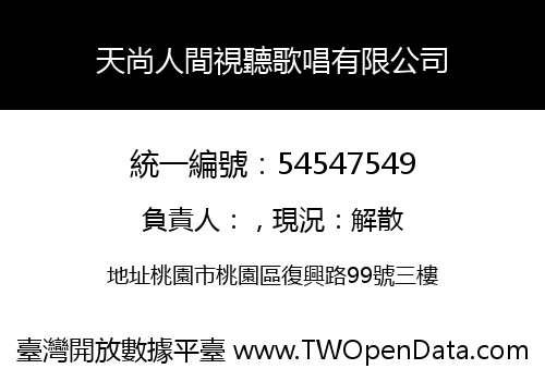 天尚人間視聽歌唱有限公司