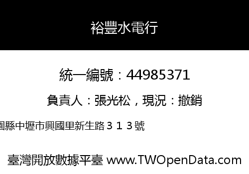 裕豐水電行