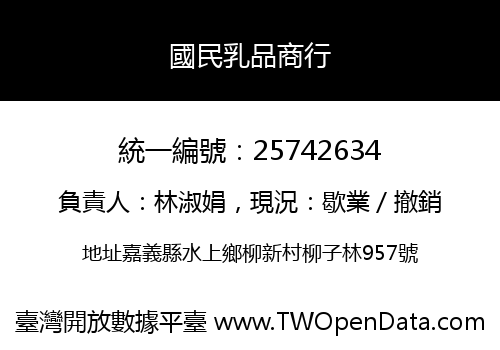 國民乳品商行
