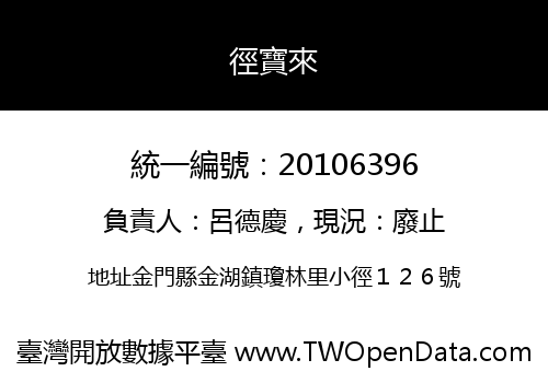 徑寶來