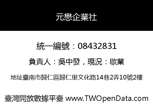 元懋企業社